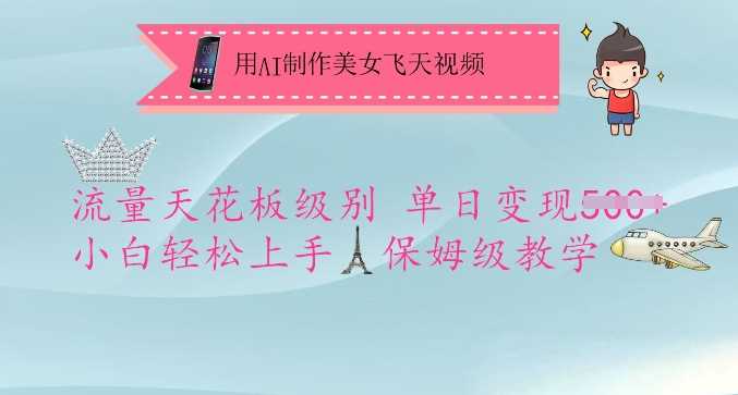 用AI制作美女飞天视频，流量天花板级别，单日变现5张 小白轻松上手，保姆级教学_陌咲网