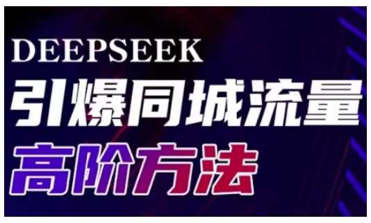 Deepseek引爆同城引流高阶玩法，助力实体门店实现高效转化与传播_陌咲网