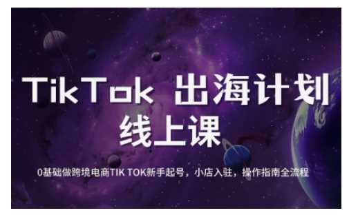 TikTok跨境电商新手起号与运营全攻略，0基础做跨境电商TIKTOK新手起号，小店入驻，操作指南全流程_陌咲网