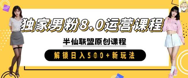 独家男粉8.0运营课程，实操进阶，解锁日入 5张 新玩法_陌咲网