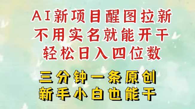 AI新风口，2025拉新项目，醒图拉新强势来袭，五分钟一条作品，单号日入四位数_陌咲网