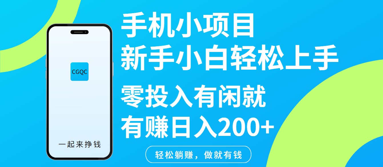 手机小项目新手小白轻松上手零投入有闲就有赚日入200_陌咲网