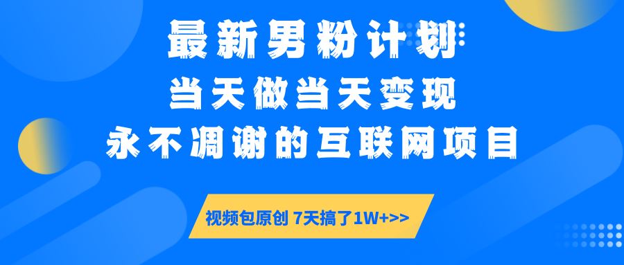 （14473期）最新男粉计划6.0玩法，永不凋谢的互联网项目 当天做当天变现，视频包原…_陌咲网
