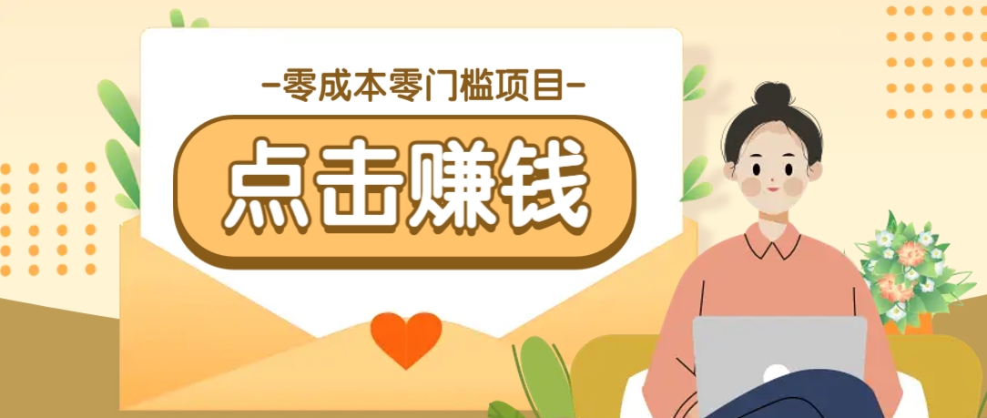 零成本零门槛B站赚钱玩法，转发视频有点击就有收益，被动月收入千元_陌咲网