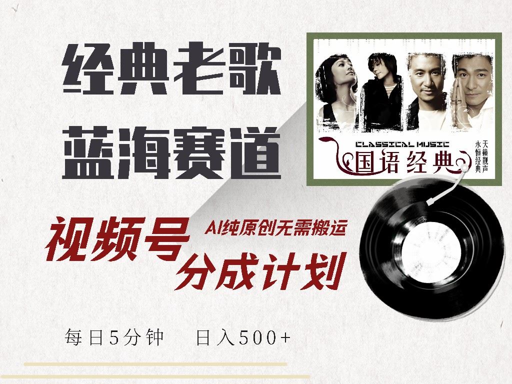 （14474期）视频号经典老歌赛道，靠视频号分成计划收益拿到手软，AI纯原创、无脑搬…_陌咲网