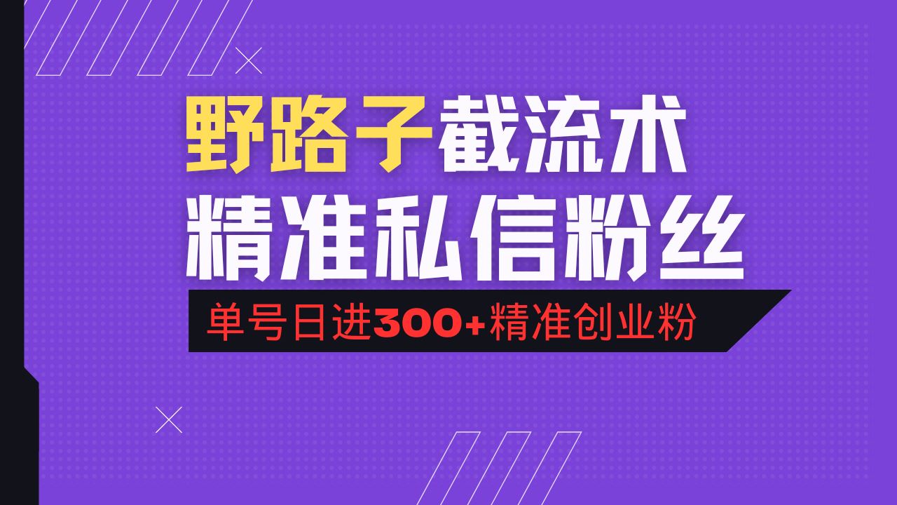 （14479期）抖音评论区野路子引流术，精准私信粉丝，单号日引流300 精准创业粉_陌咲网