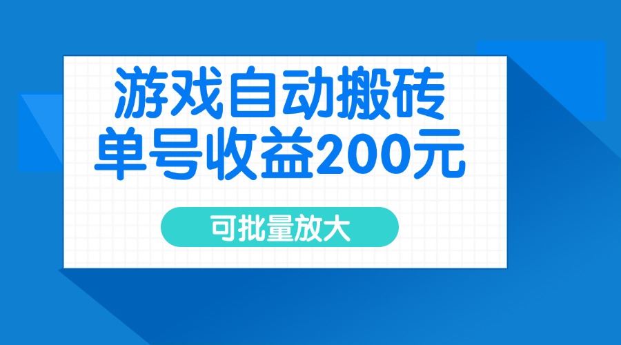 （14481期）游戏自动搬砖，单号收益200元，可批量放大_陌咲网