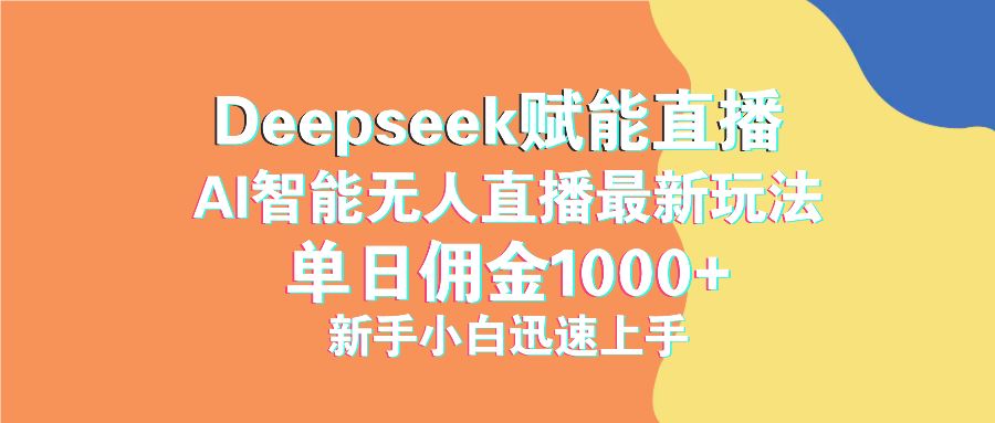 （14482期）最新抖音直播最新玩法 deepseek赋能直播 单日佣金1000  新手小白快速上手_陌咲网