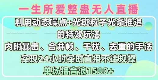 一生所爱无人整蛊升级版9.0，利用动态噪点 光斑粒子光条推进的特效玩法，实现24小时实时直播不违规操，单场日入1.5k_陌咲网