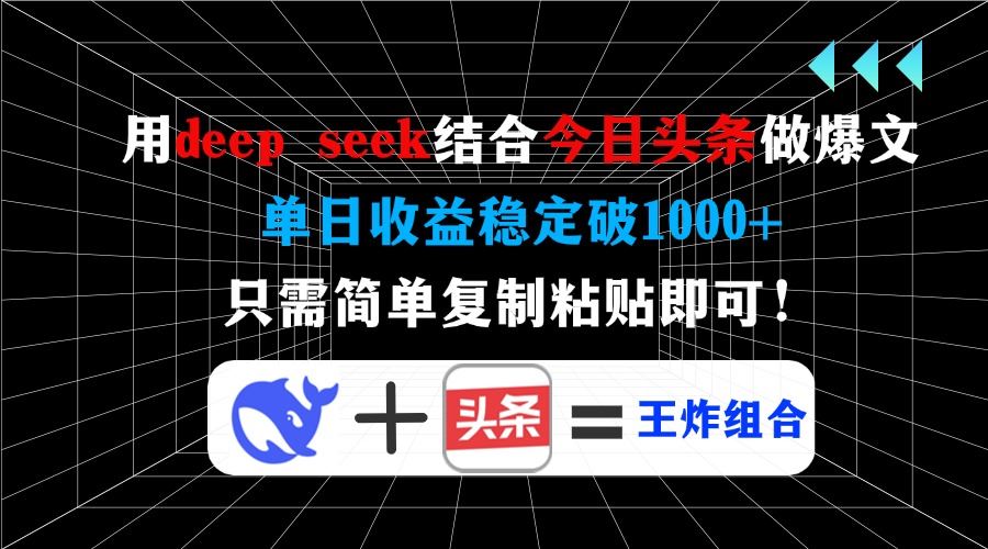 （14483期）用deep seek结合今日头条做爆文，单日收益稳定破1000 ，只需简单复制粘…_陌咲网