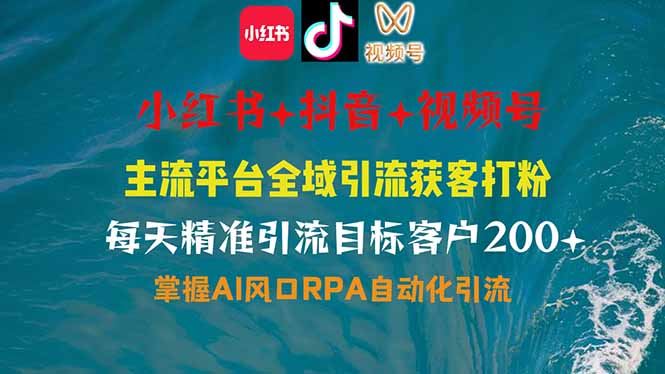 （14484期）小红书、抖音、视频号全域多平台引流获客，日引目标客户200 ，RPA自动…_陌咲网