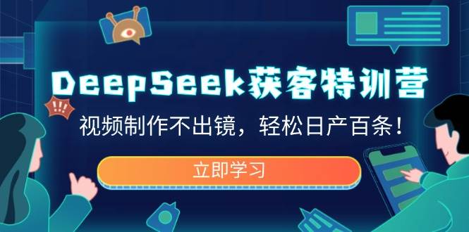 DeepSeek获客特训营，视频制作不出镜，轻松日产百条！_陌咲网
