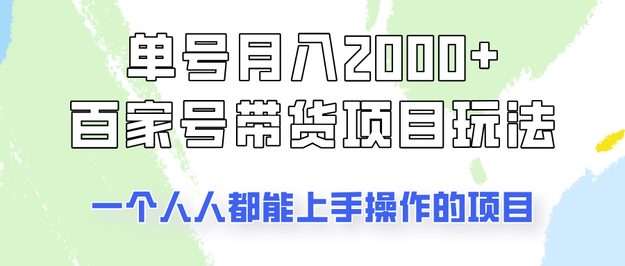 单号单月2000 的百家号带货玩法，一个人人能做的项目！_陌咲网