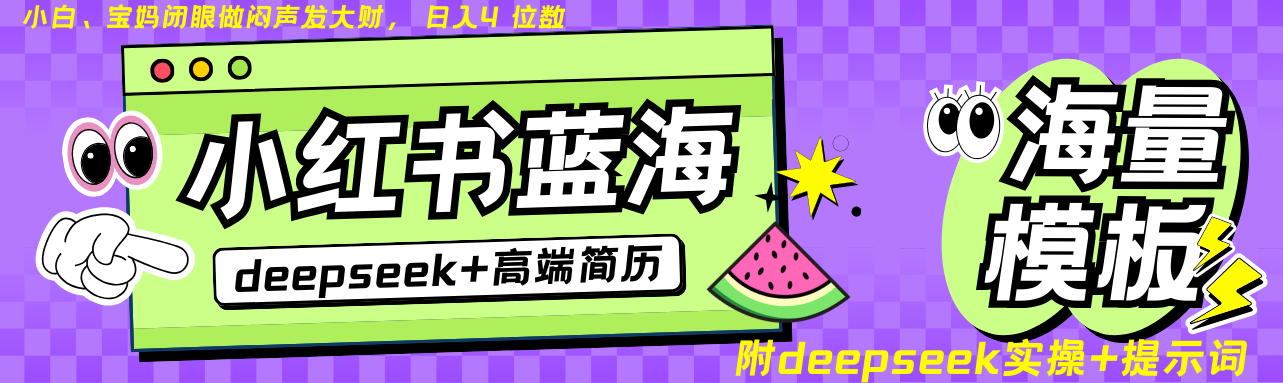 Deepseek 小红书简历蓝海赛道 日入无上限  24小时自动发货 零成本 不限时间地点_陌咲网