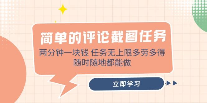 （14485期）简单的评论截图任务，两分钟一块钱 任务无上限多劳多得，随时随地都能做_陌咲网