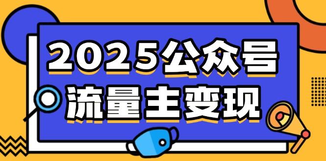 （14487期）2025公众号流量主变现，0成本启动，AI产文，小绿书搬砖全攻略！_陌咲网