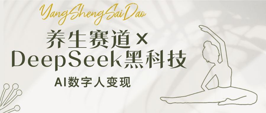 （14489期）养生赛道×DeepSeek黑科技：AI数字人变现，小白也能月入过万_陌咲网