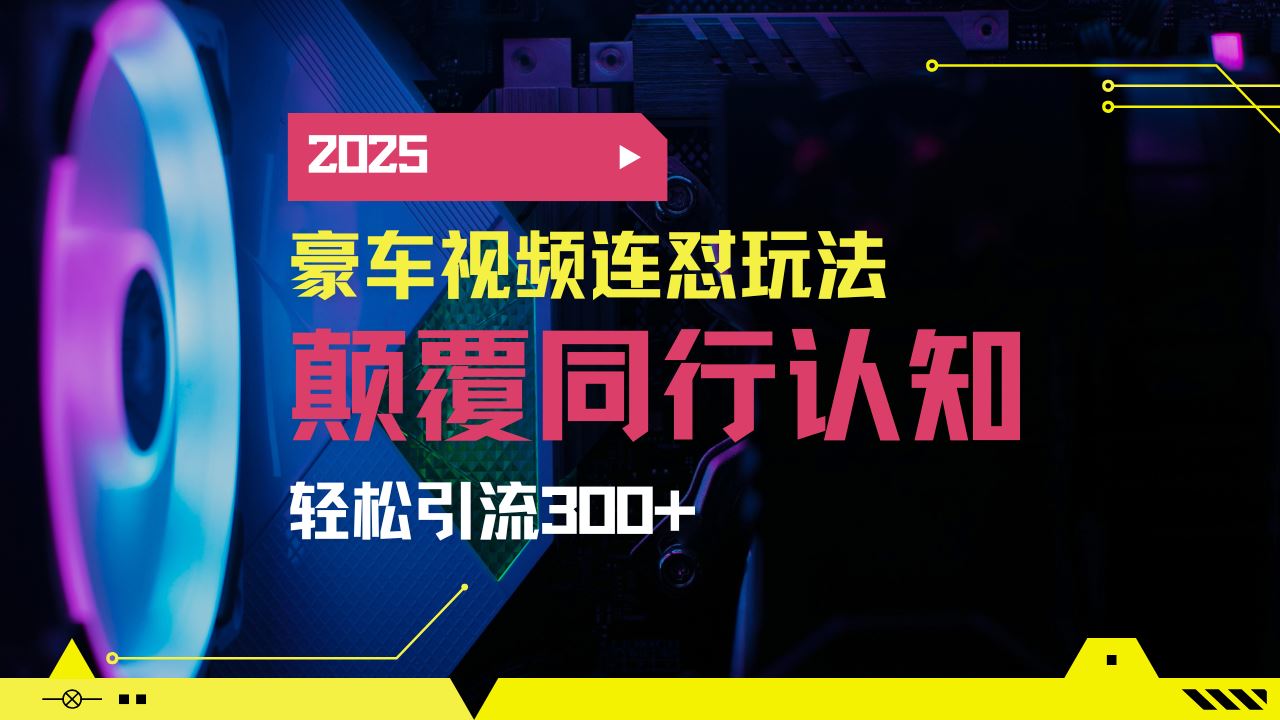 （14491期）小红书靠豪车图文搬运日引200 创业粉，带项目日稳定变现5000 2025年最…_陌咲网