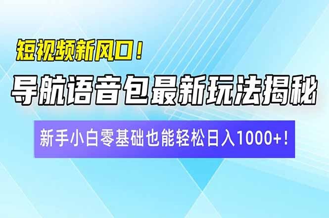 （14492期）短视频新风口！导航语音包最新玩法揭秘，新手小白零基础也能轻松日入10…_陌咲网