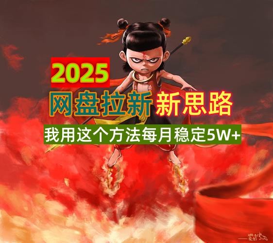 （14493期）2025网盘拉新新思路，我用这个方法每月稳定5W 适合碎片时间做_陌咲网