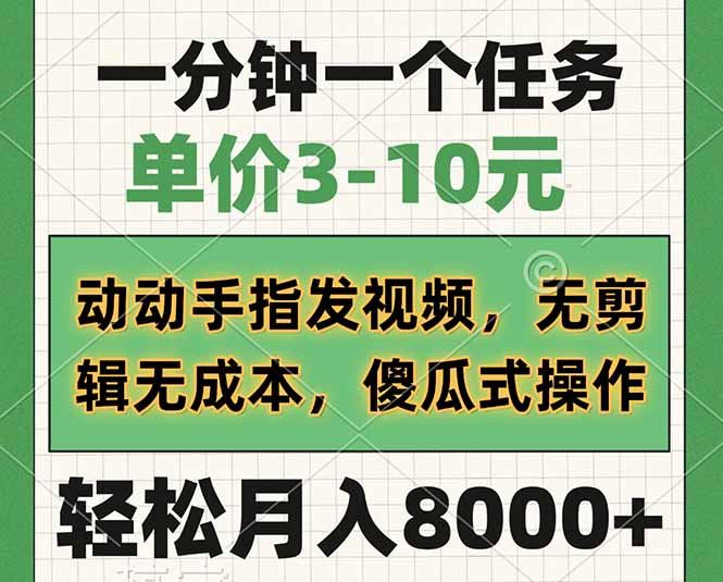 （14494期）一分钟一个任务，单价3-10元，动动手指发视频，无剪辑无成本，傻瓜式操…_陌咲网