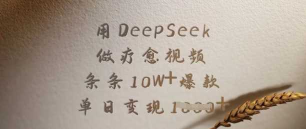 用DeepSeek做疗愈视频，条条10W 爆款，单日变现多张_陌咲网
