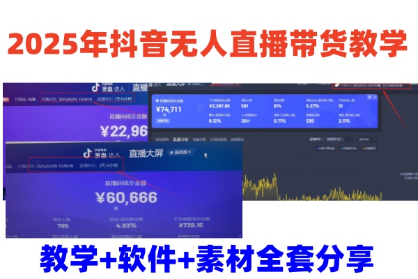 2025年抖音无人直播带货教学，从0到1全程干货快速撸金_陌咲网