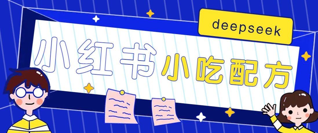 小红书出售小吃配方赚钱项目，借助deepseek轻松制作爆款，月收入2W 【附600G配方】_陌咲网