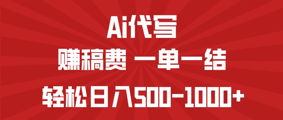 （14496期）AI代写赚稿费，一单一结，小白宝妈也能轻松日入500-1000_陌咲网