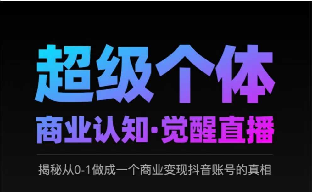 2025超级个体商业认知·觉醒直播，揭秘从0-1做成一个商业变现抖音账号的真相_陌咲网