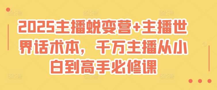 2025主播蜕变营 主播世界话术本，千万主播从小白到高手必修课_陌咲网