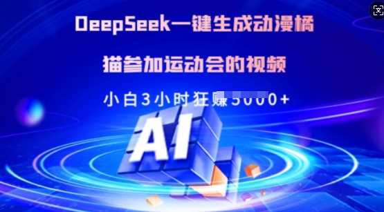 Deepseek一键生成动漫橘猫参加运动会的视频，小白3小时狂收多张_陌咲网