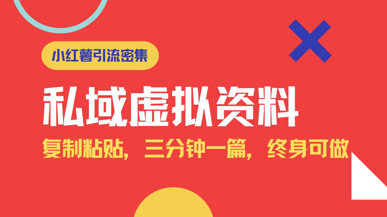 （14502期）小红书引流私域旅游虚拟资料玩法，复制粘贴，三分钟一篇图文，日入1000…_陌咲网