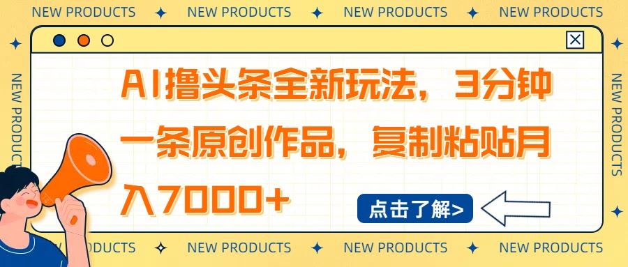 （14503期）AI撸头条全新玩法，3分钟一条原创作品，复制粘贴月入7000_陌咲网