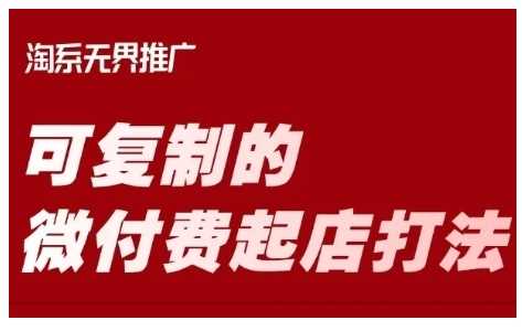 淘宝可复制的微付费起店打法，带你掌握可复制的微付费起店打法_陌咲网