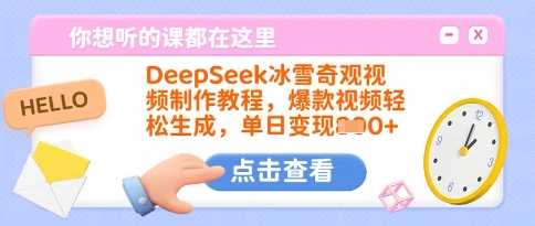 DeepSeek冰雪奇观视频制作教程，爆款视频轻松生成，单日变现多张_陌咲网