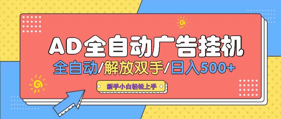 （14504期） AD广告全自动挂机 全自动解放双手 单日500  背靠大平台_陌咲网