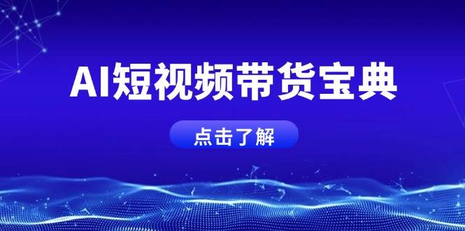 AI短视频带货宝典，智能生成话术，矩阵账号运营思路全解析！_陌咲网