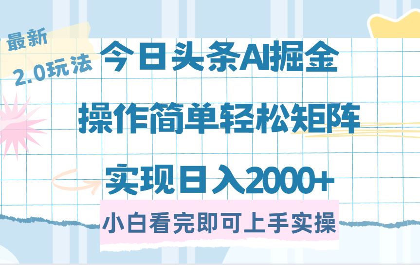 （14506期）今日头条最新2.0玩法，思路简单，复制粘贴，轻松实现矩阵日入2000_陌咲网
