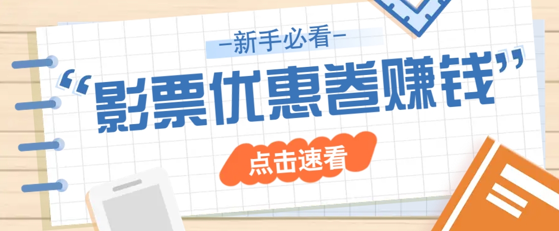 免费送10元电影票优惠卷？一单还能赚2元，无门槛轻松一天赚几十_陌咲网