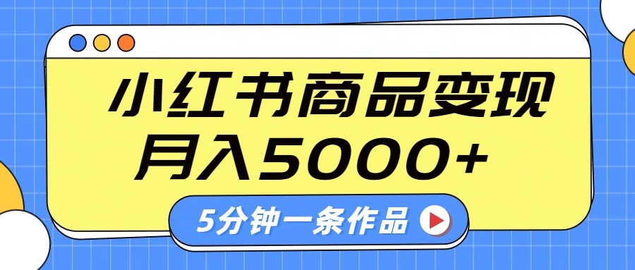 小红书字幕作品玩法，商单变现月入5000 ，5分钟一条作品_陌咲网