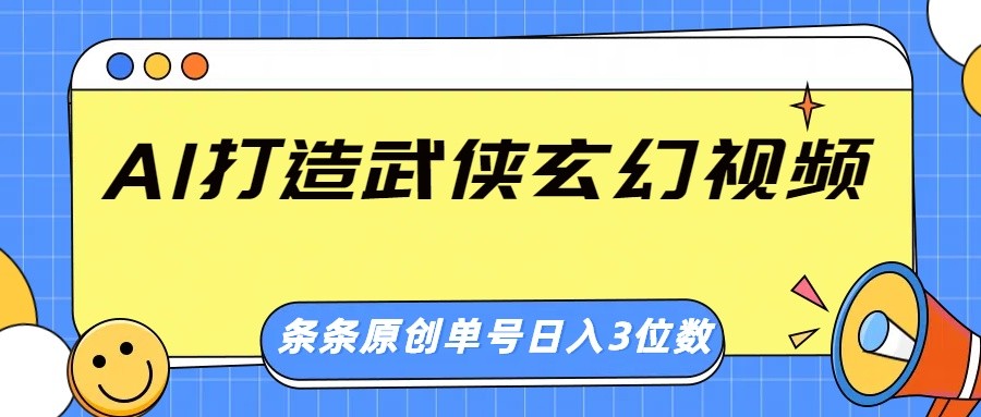 AI打造武侠玄幻视频，条条原创、画风惊艳，单号轻松日入三位数_陌咲网