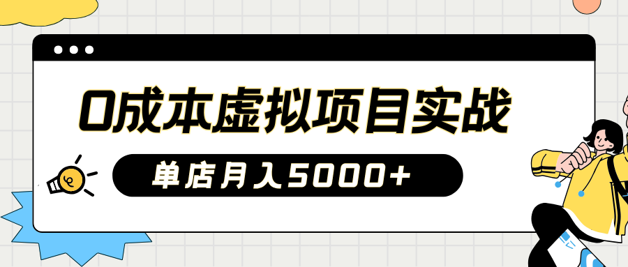 2025淘宝虚拟项目实操指南：0成本开店，新手单店月入5000 【5节系列课程】_陌咲网