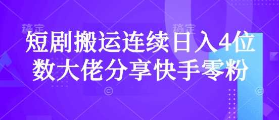 短剧搬运连续日入4位数大佬分享快手零粉爆单经验_陌咲网