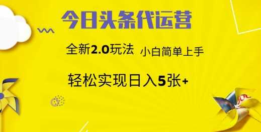 今日头条代运营，新2.0玩法，小白轻松做，每日实现躺Z5张【揭秘】_陌咲网