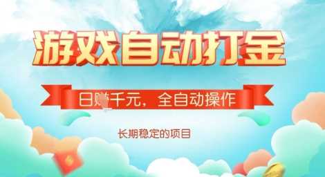 全自动打金搬砖网游，日入多张，长期稳定收益的副业项目【揭秘】_陌咲网