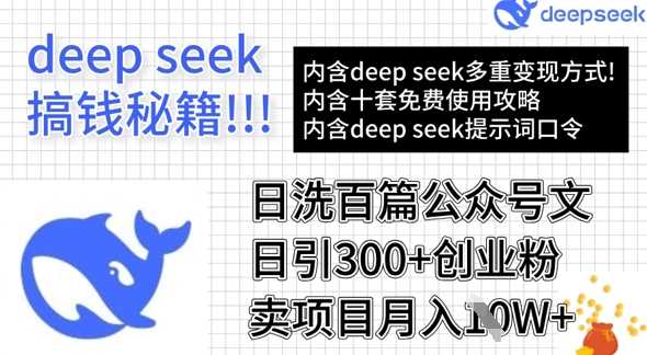 用DeepSeek日洗百篇公众号文章，轻松日引300 创业粉，卖项目月入1w_陌咲网