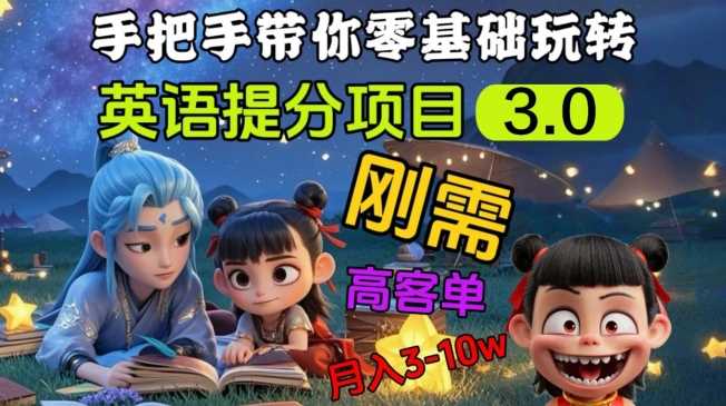 英语提分项目3.0，私域高客单价，刚需，月入3-10个_陌咲网