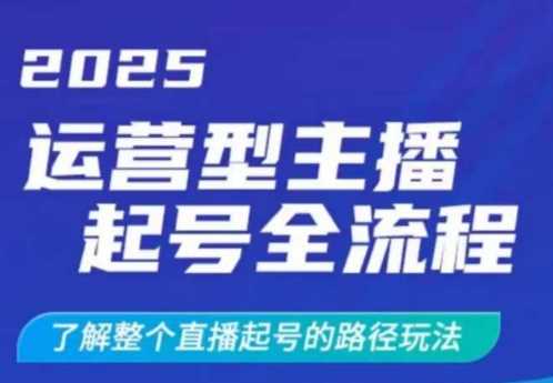 2025运营型主播起号全流程，了解整个直播起号的路径玩法（全程一个半小时，干货满满）_陌咲网