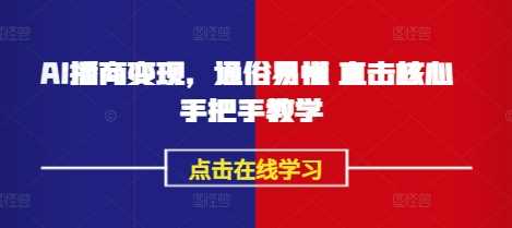 AI播商变现，通俗易懂 直击核心 手把手教学_陌咲网